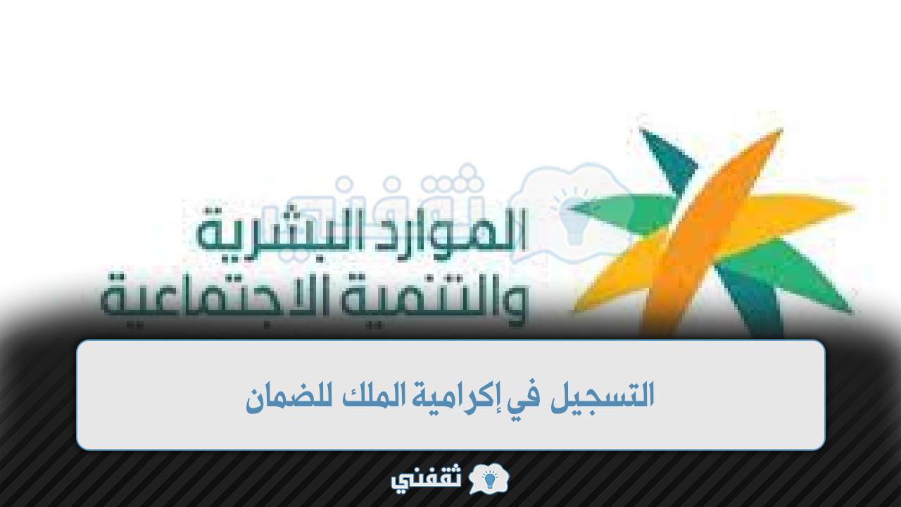 طريقة التسجيل في إكرامية الملك للضمان الاجتماعيطريقة التسجيل في إكرامية الملك للضمان الاجتماعي