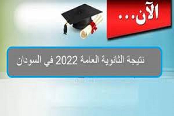نتيجة الثانوية العامة 2022 السودان