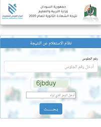 نتيجة الشهادة السودانية 2022