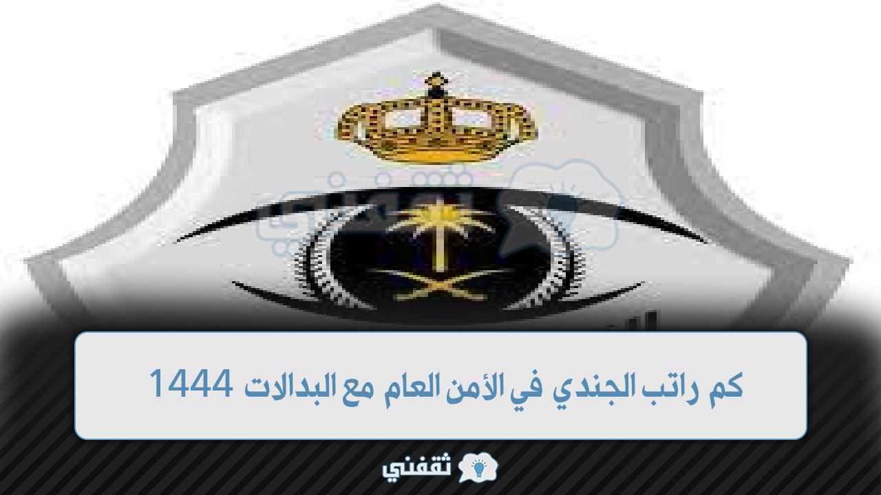 كم راتب الجندي في الأمن العام مع البدالات 1444