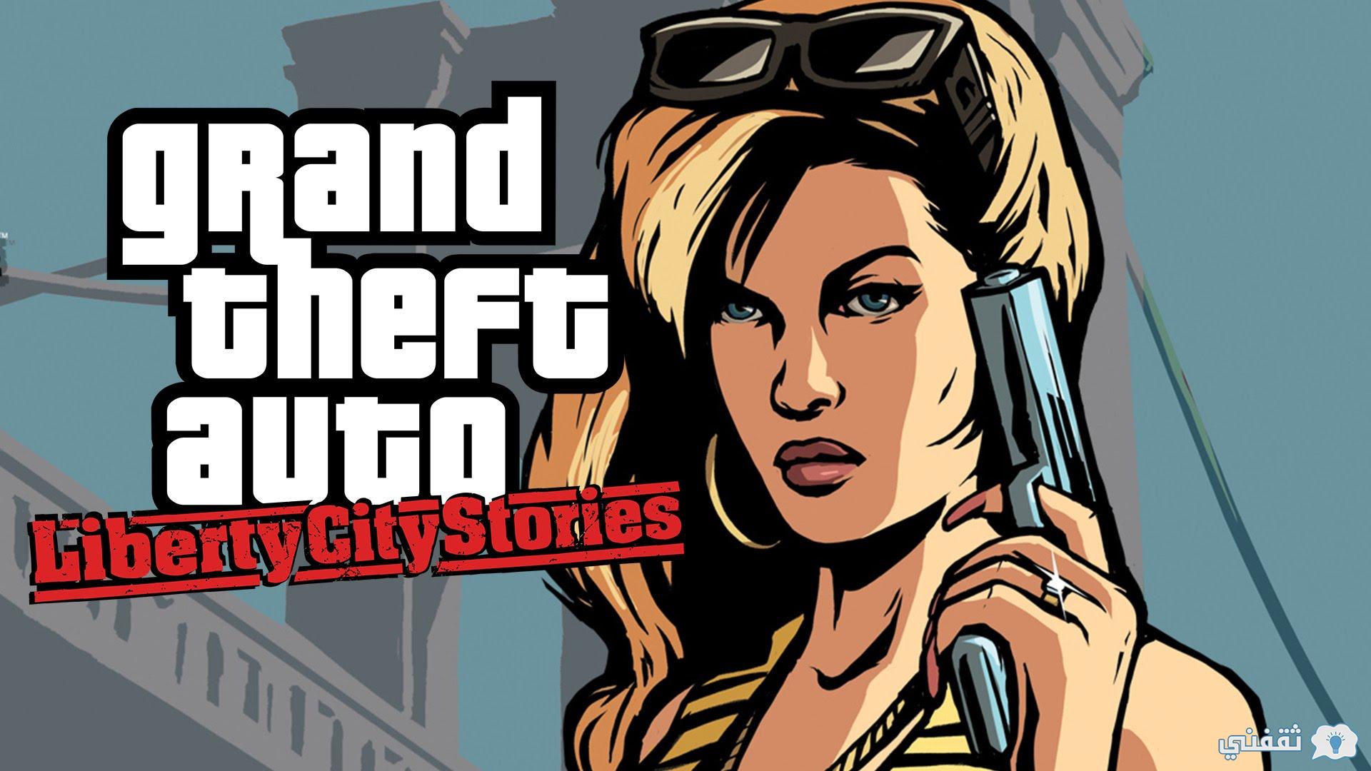 طريقة تحميل GTA Liberty City