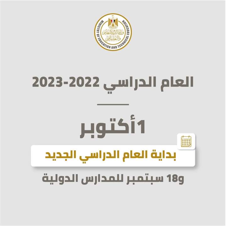 موعد بداية العام الدراسى الجديد 2022