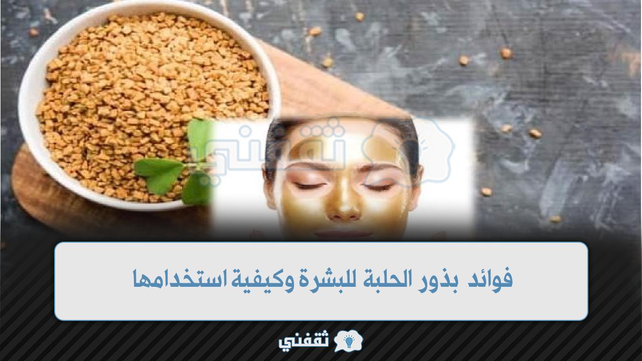 فوائد بذور الحلبة للبشرة وكيفية استخدامها