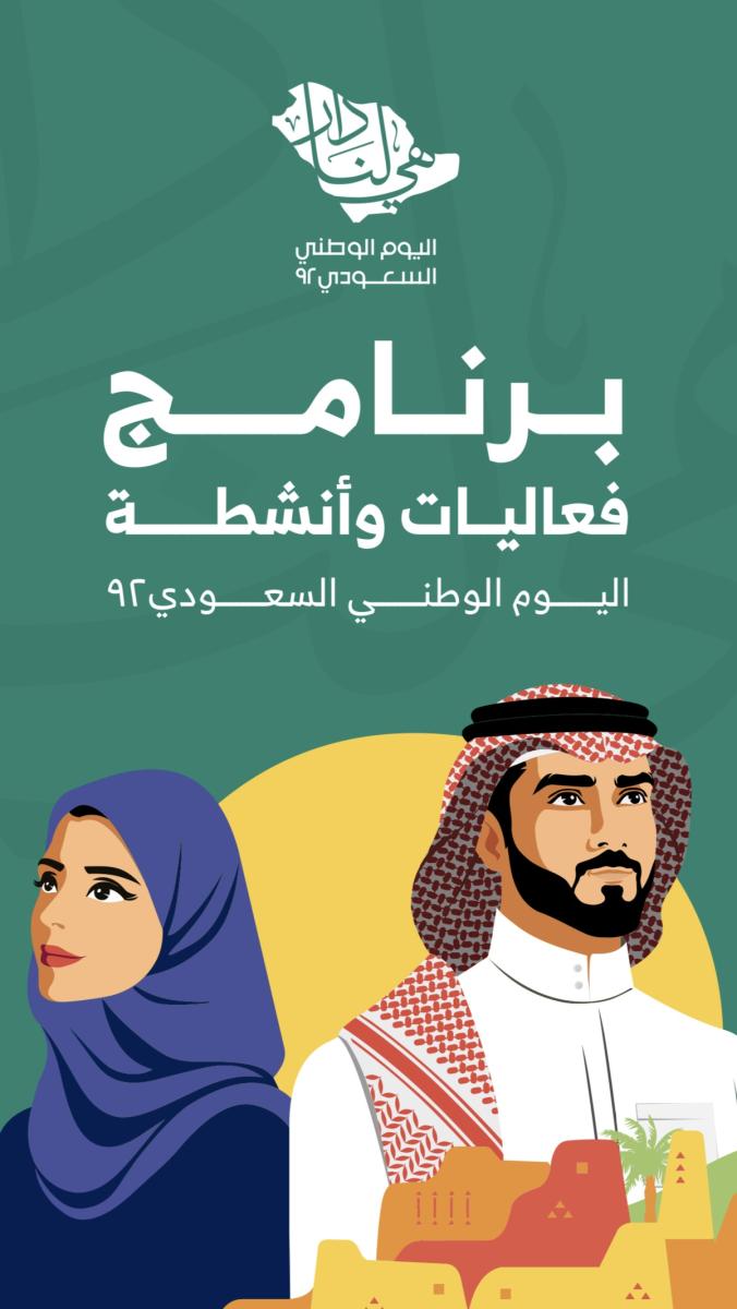 برنامج فعاليات وأنشطة اليوم الوطني السعودي الـ 92 لعام 1444
