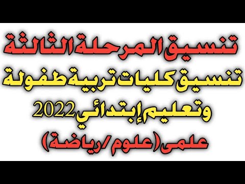 تنسيق المرحلة الثالثة 2022 علمي بالمؤشرات ورابط تسجيل الرغبات tansik.digital.gov.eg