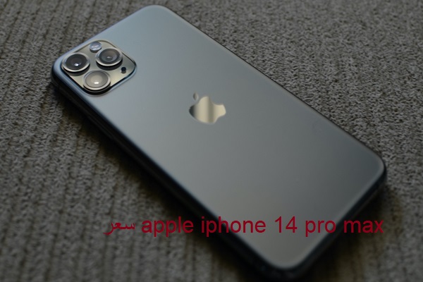 سعر apple iphone 14 pro max
