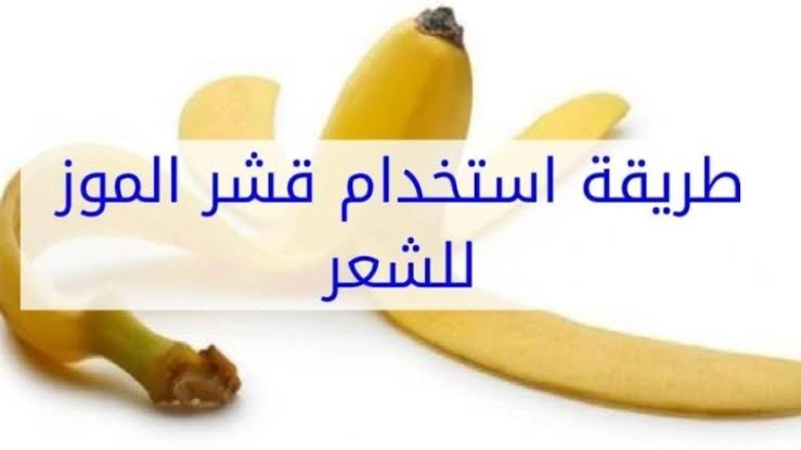 فوائد قشر الموز للشعر والبشرة