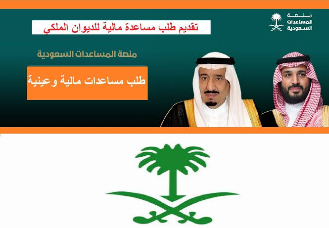 تقديم طلب مساعدة مالية من الديوان الملكي