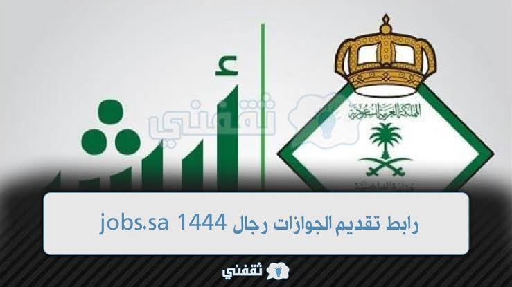 رابط تقديم الجوازات للرجال 1444 عبر بوابة أبشر للتوظيف شروط والأوراق المطلوبة