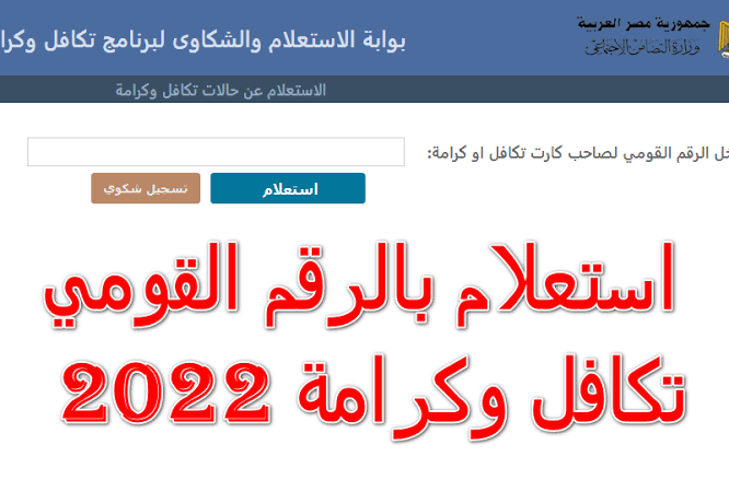 الاستعلام عن تكافل وكرامة 2022