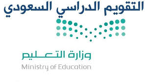 وزارة التعليم السعودية تعلن رسميا التقويم الدراسي