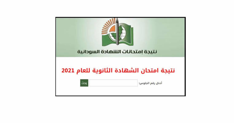 لينگ” الاستعلام عن نتيجة الشهادة السودانية 2022 برقم الجلوس عبر موقع وزارة التربية والتعليم السودانية moe gov Sudan