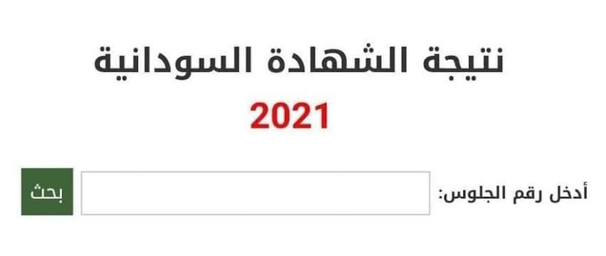 لينك الحصول على نتيجة الشهادة السودانية 2020 برقم الجلوس والاسم من خلال موقع وزارة التعليم