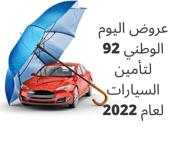 عروض اليوم الوطني السعودي لتأمين السيارات 1444