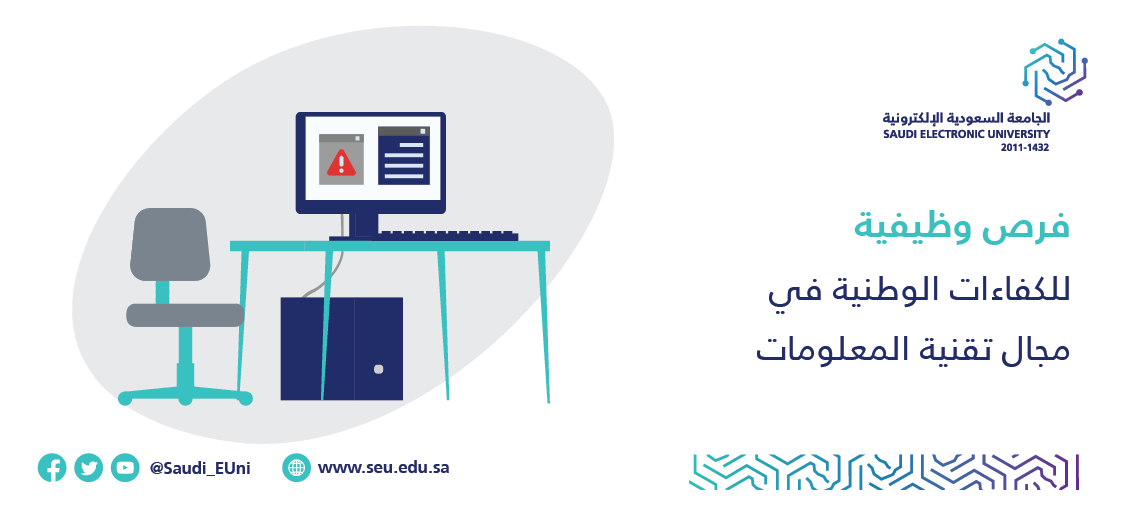 الجامعة السعودية الإليكترونية تعلن عن وظائف شاغرة في مجال تقنية المعلومات
