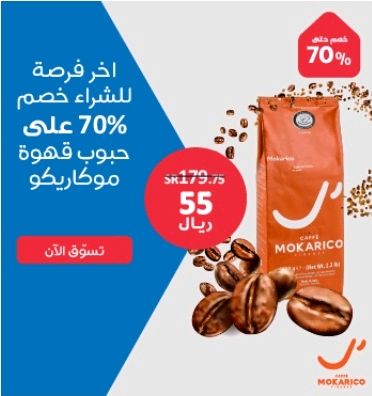 خصومات كبري تصل إلى 70 % على مشروبات القهوة المتنوعة من Saco