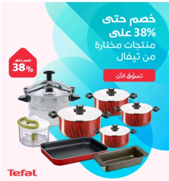 خصم حتى 33 % من Saco على منتجات مختارة ماركة Tefal
