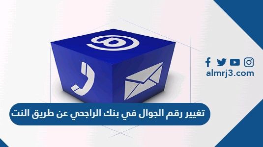 خطوات تغيير رقم الجوال في مصرف الراجحي عن طريق الإنترنت 1444 اذهب أولاً إلى رابط موقع مصرف الراجحي. في الخطوة التالية اضغط على زر “المباشر” من الصفحة الرئيسية. انتقل بعد ذلك إلى خطوة تسجيل الدخول حيث تدخل أولاً اسم المستخدم، ثم كلمة السر. اضغط على زر “دخول” لإتمام عملية تسجيل الدخول. ستتلقى في هاتفك المحمول رسالة نصية به كلمة سر مؤقتة عليك إدخالها في الحقل المخصص له عقب إدخال رقم الجوال. عقب الانتهاء من إدخال كلمة السر المؤقته اضغط على زر “التالي”. اضغط بعد ذلك على تحديث تاريخ الانتهاء من قائمة الخيارات الظاهرة أمامك في خدمات الحسابات من أيقونة “صحفتي الرئيسية”. في الصفحة التالية ادخل رقم الجوال الجديد في الحقل الأول لرقم العميل، ثم قم بمراجعة البيانات الأخرى. عقب تغيير رقم الجوال اضغط بعد ذلك على زر “تحديث تاريخ الانتهاء” سيظهر لك الموقع بعد ذلك نافذة تفيد بأن عملية التحديث قد تمت بنجاح.