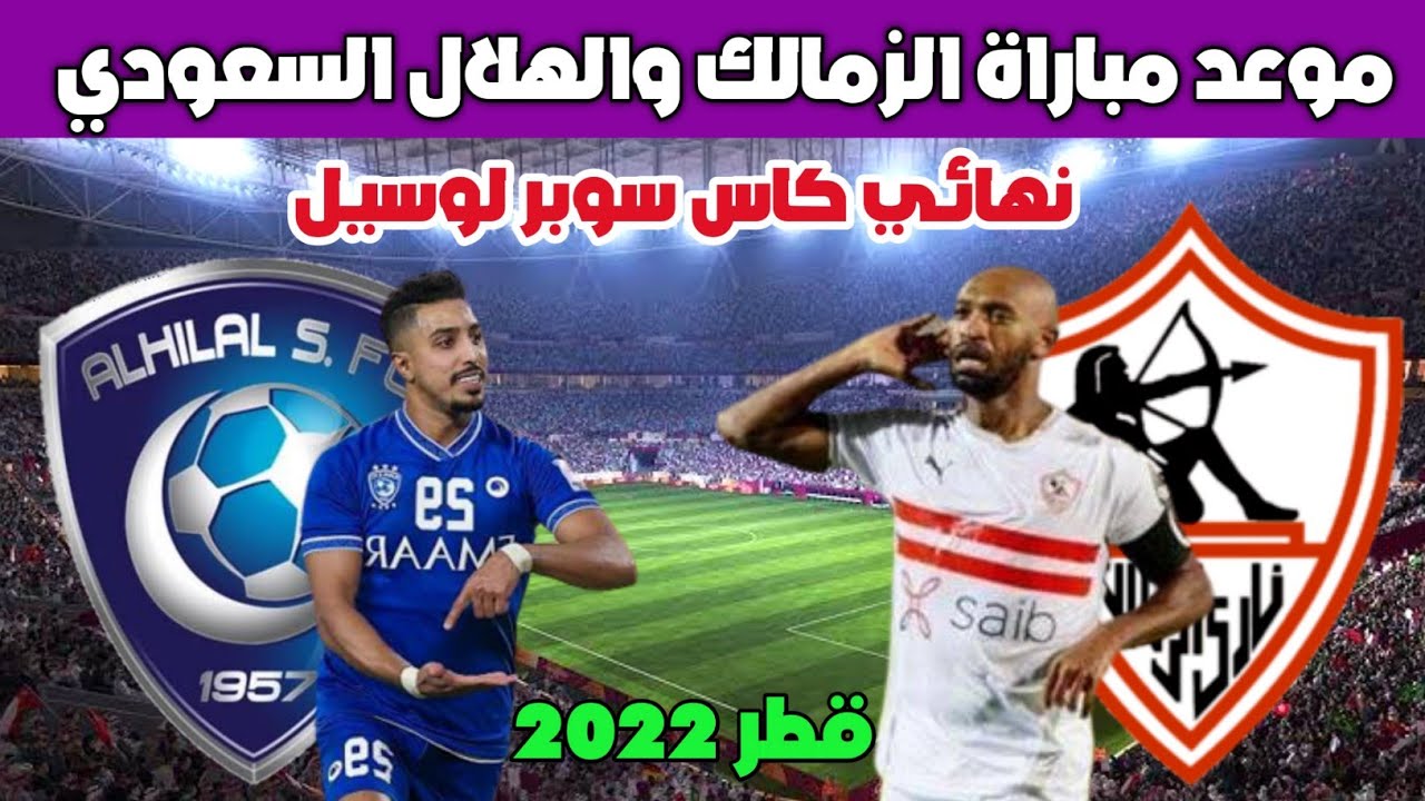 مباراة الزمالك والهلال السعودي في كأس سوبر لوسيل القنوات الناقلة والموعد والتشكيل المتوقع