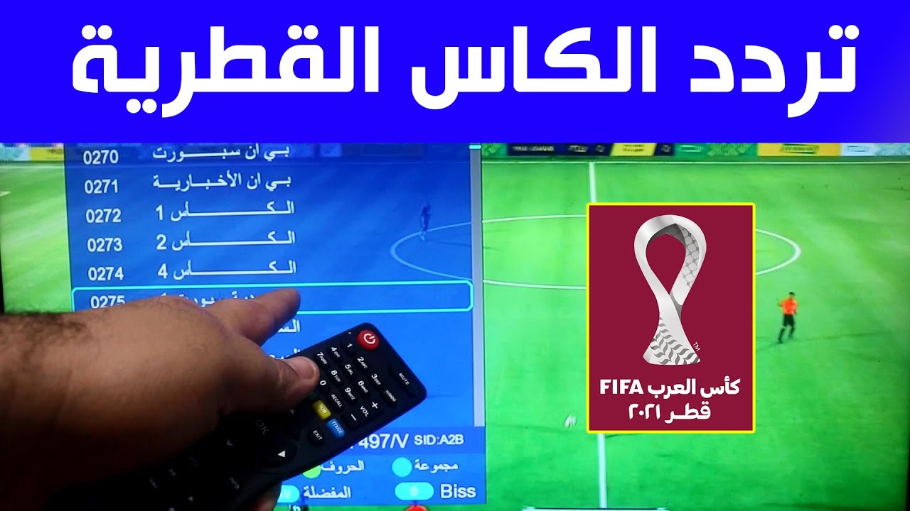 تردد قناة الكأس القطرية