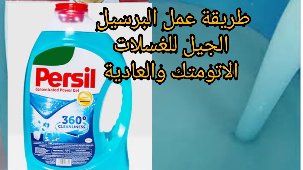 طريقة عمل مسحوق الغسيل الجل