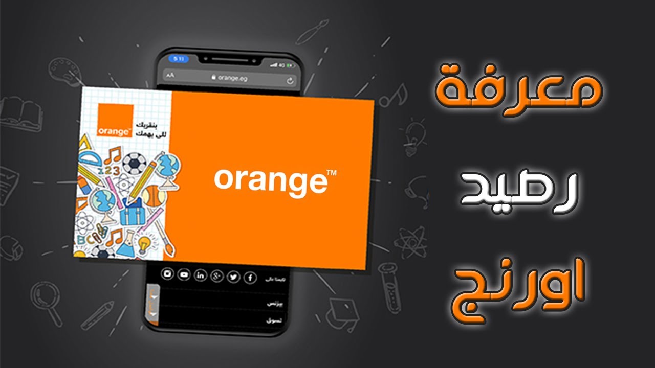استعلام عن رصيد اورانج