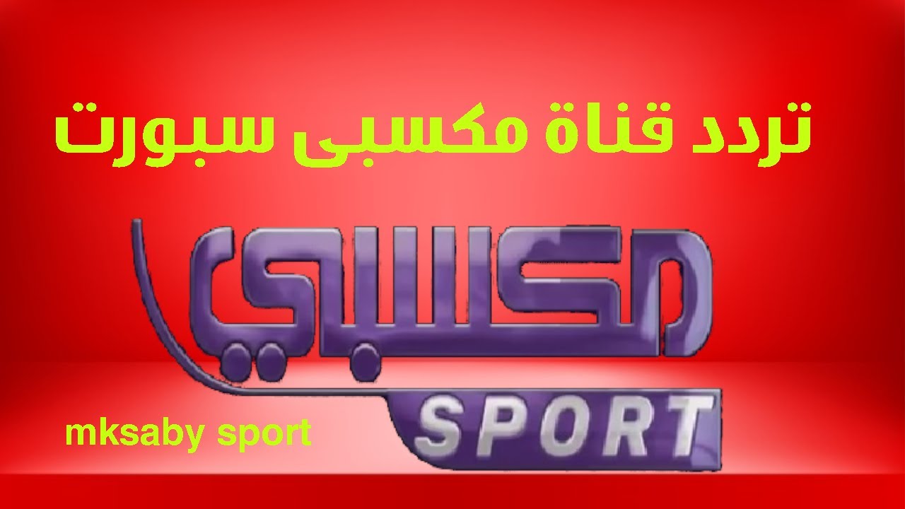تردد قناة مكسبي سبورت الجديد 2022 على النايل سات.. لمشاهدة أقوى الدوريات