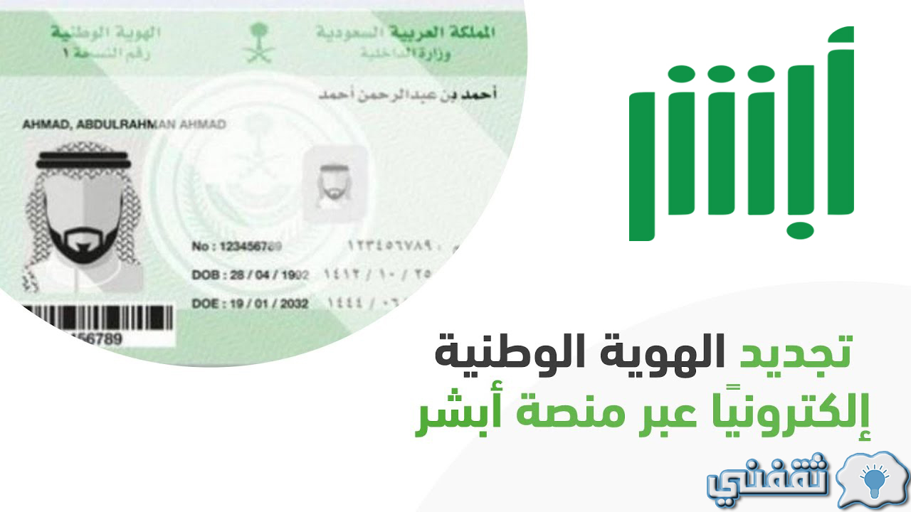 تجديد بطاقة الهوية الوطنية ابشر عبر الموقع الرسمي absher.sa
