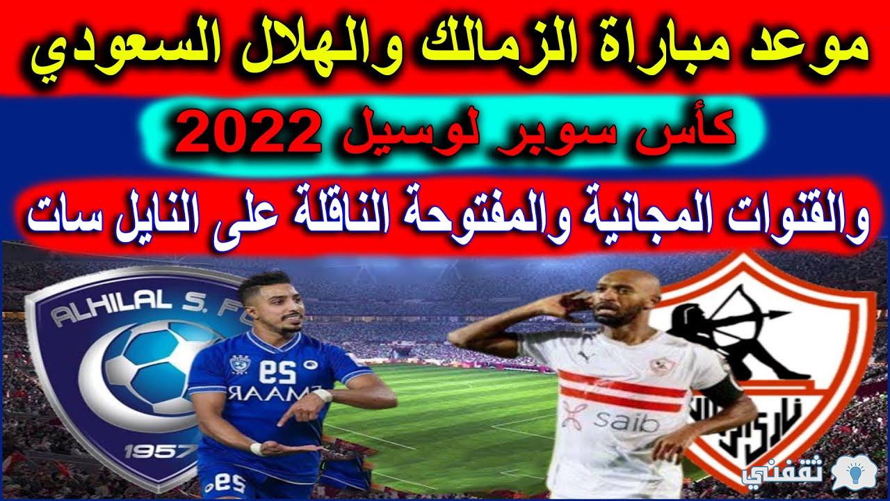 القنوات الناقلة لـ مباراة الزمالك والهلال السعودي في كأس لوسيل .. اعرف موعد المباراة