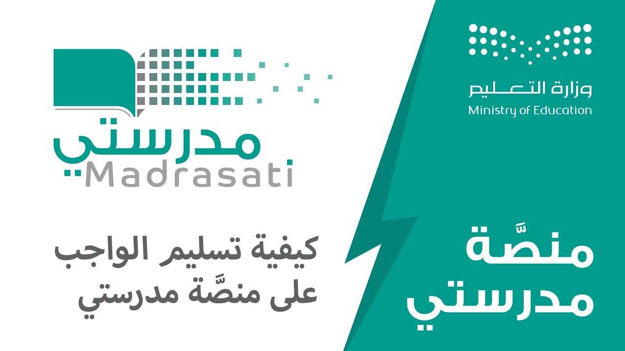 منصة مدرستي الواجبات خطوات حل الواجبات المدرسية عبر schools.madrasati.sa