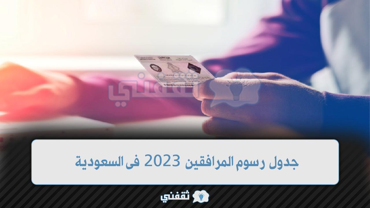 جدول رسوم المرافقين 2023 فى السعودية