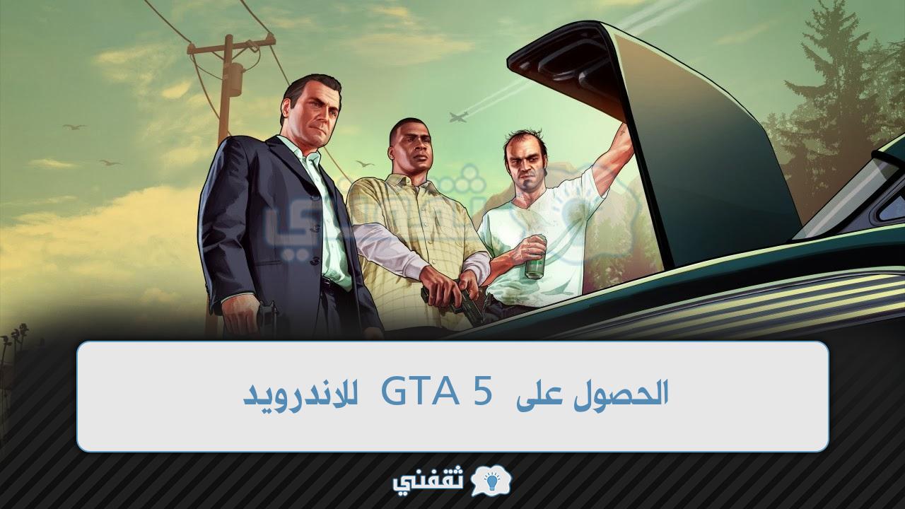 الحصول على GTA 5 للاندرويد