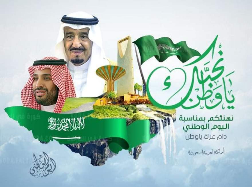 موعد إجازة اليوم الوطني السعودي ١٤٤٤ - 2022 بالقطاع الحكومي والمدارس اليوم الوطني 92
