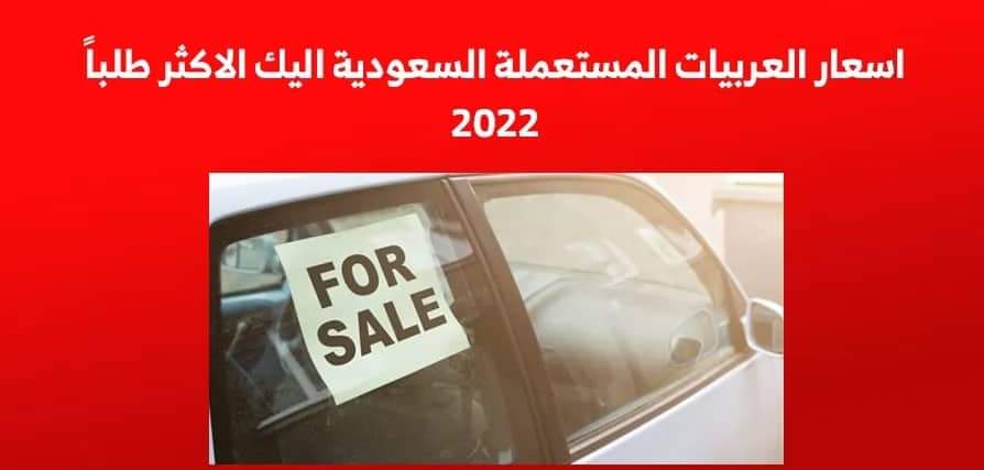 اسعار السيارات المستعملة في السعوديةالاكثر طلباً لعام 2022