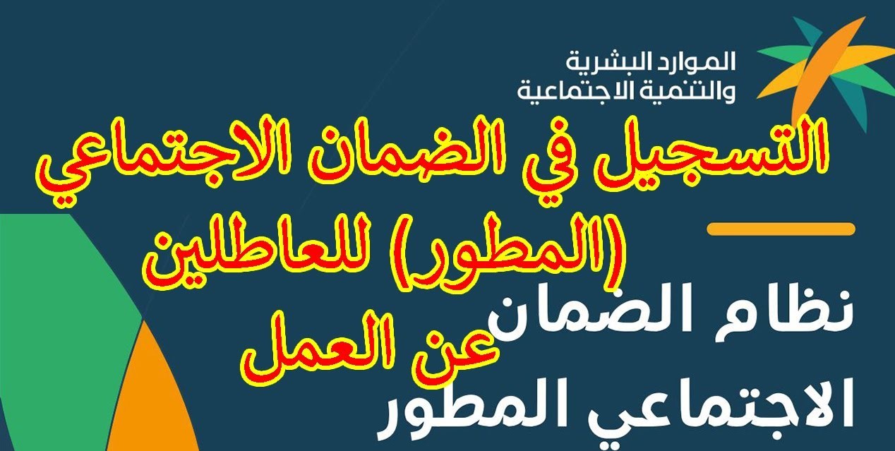 هل يحق للعاطل التسجيل في الضمان المطور؟ وزارة الموارد توضح شروط الضمان الاجتماعي للعاطلين