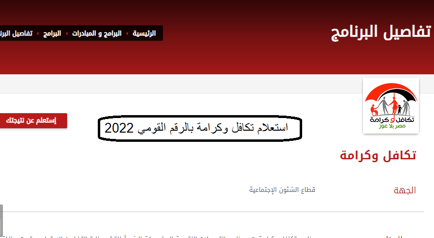 استعلام تكافل وكرامة بالرقم القومي 2022