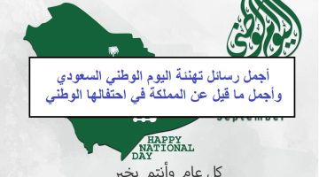 أجمل رسائل تهنئة اليوم الوطني السعودي 93 وأجمل ما قيل عن المملكة في احتفالها الوطني