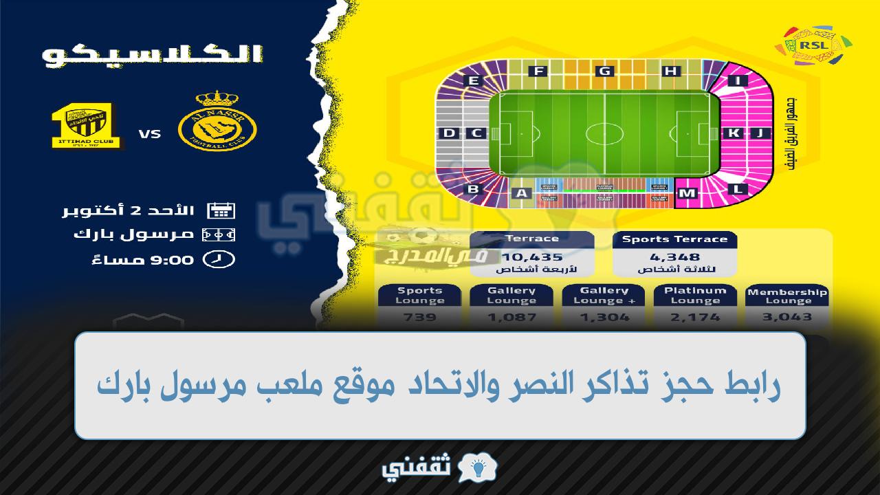 رابط تذاكر مباراة النصر والاتحاد