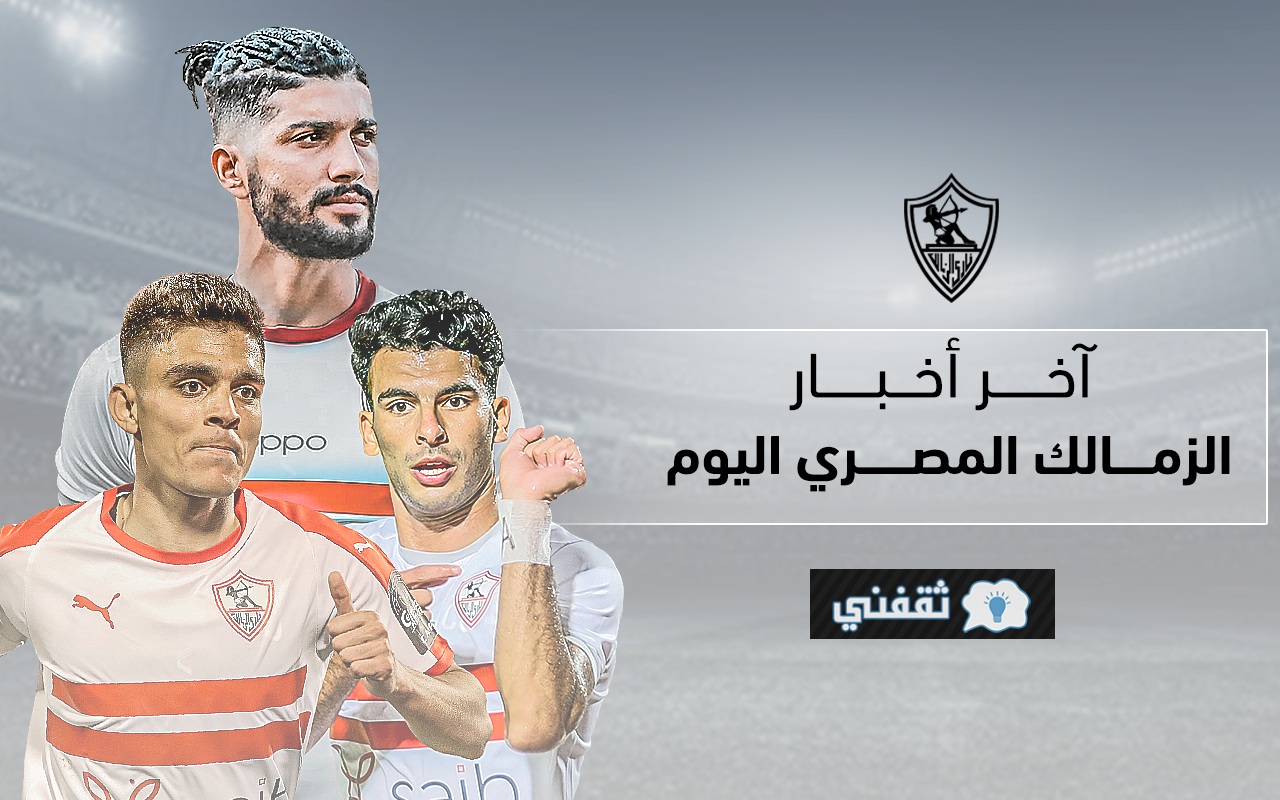 أخبار نادي الزمالك