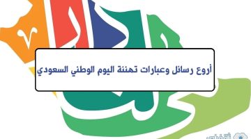 أروع رسائل وعبارات تهنئة اليوم الوطني السعودي 93