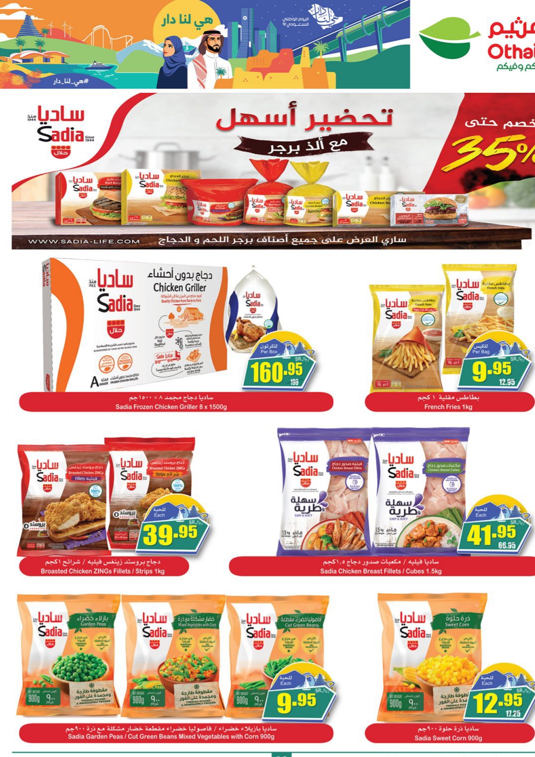 أفضل عروض اليوم الوطني في العثيم