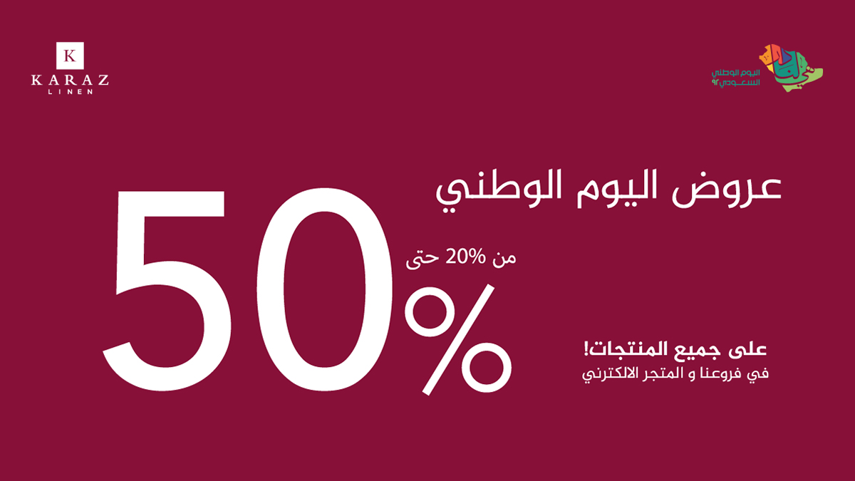 أقوى عروض اليوم الوطني 92 خصومات حتى 90%