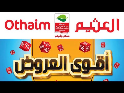 أقوي عروض العثيم السعودية سبتمبر على الشاشات بتخفيضات هائلة