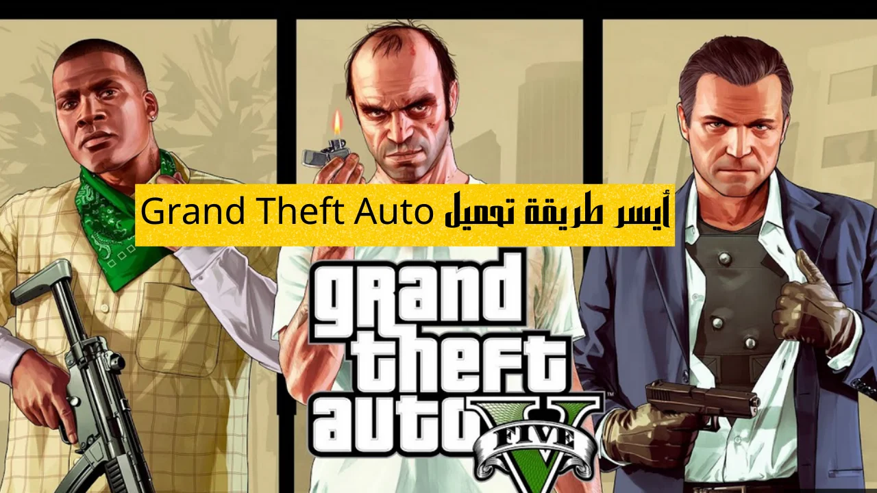 أيسر طريقة تحميل Grand Theft Auto