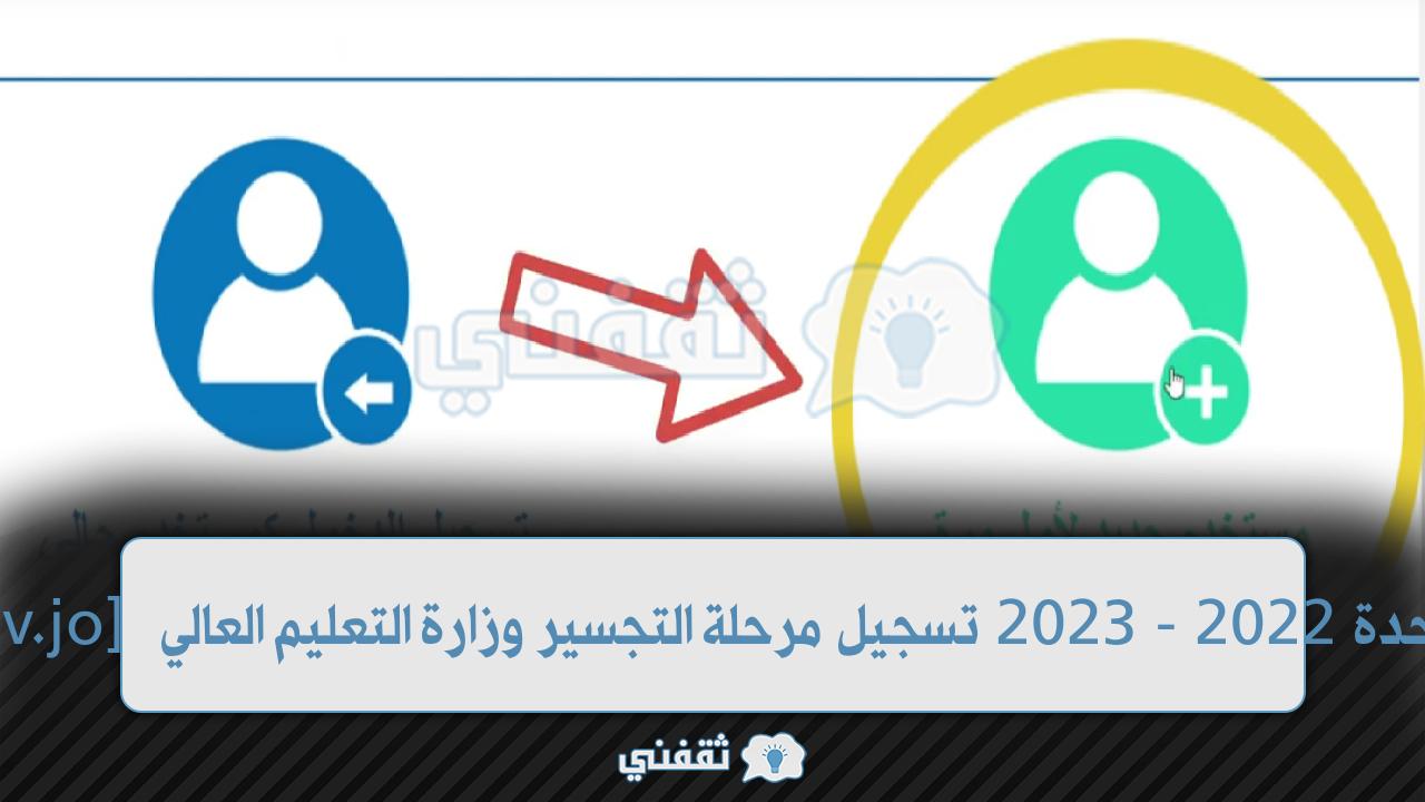 [ِdmHec.gov.jo] رابط تسجيل مرحلة التجسير eFAWATEERcom وحدة القبول الموحدة 2022 - 2023