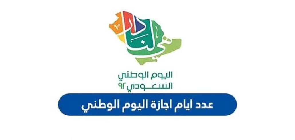 إجازة اليوم الوطني السعودي