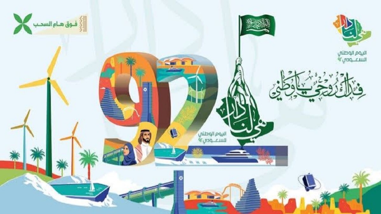 إجازات وفعاليات اليوم الوطني السعودي 92