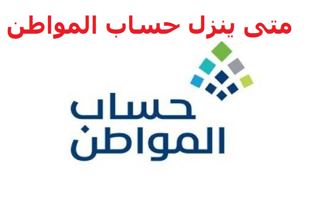 متى ينزل حساب المواطن