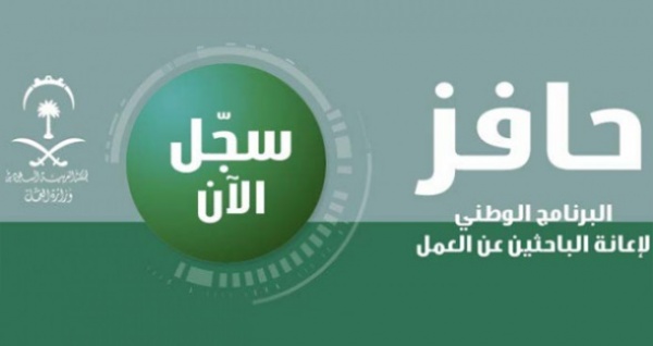 حقيقة مد فترة دعم حافز.. شروط إعانة حافز للعاطلين عن العمل بالسعودية