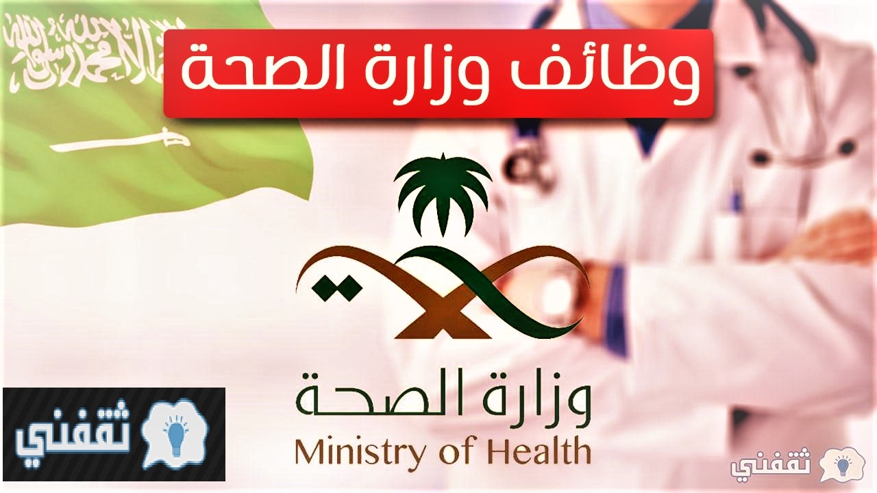 وظائف وزارة الصحة السعودية ١٤٤٤